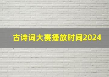 古诗词大赛播放时间2024