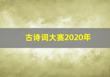 古诗词大赛2020年