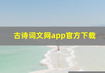 古诗词文网app官方下载