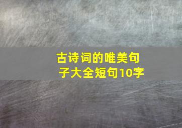 古诗词的唯美句子大全短句10字