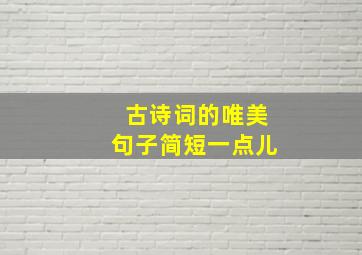 古诗词的唯美句子简短一点儿