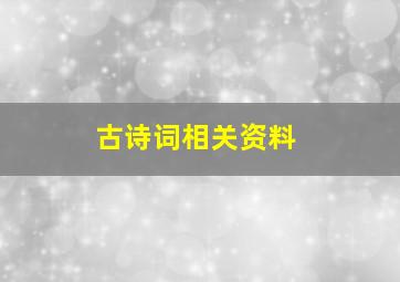 古诗词相关资料