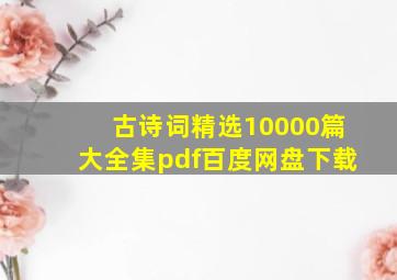 古诗词精选10000篇大全集pdf百度网盘下载