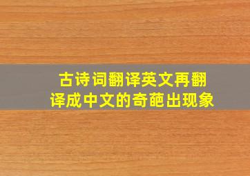 古诗词翻译英文再翻译成中文的奇葩出现象