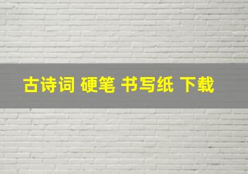 古诗词 硬笔 书写纸 下载