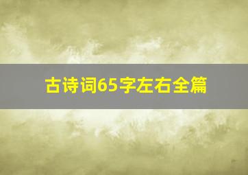 古诗词65字左右全篇