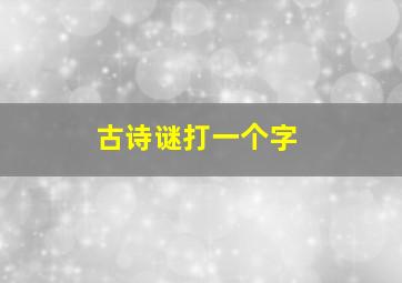 古诗谜打一个字