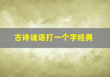 古诗谜语打一个字经典