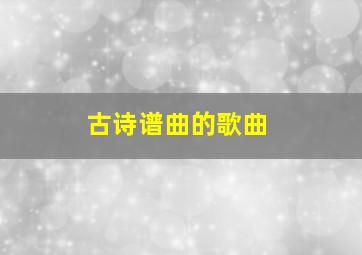 古诗谱曲的歌曲