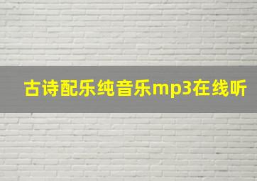 古诗配乐纯音乐mp3在线听