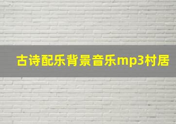 古诗配乐背景音乐mp3村居