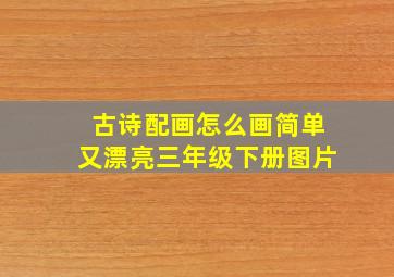 古诗配画怎么画简单又漂亮三年级下册图片