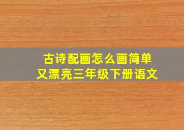 古诗配画怎么画简单又漂亮三年级下册语文