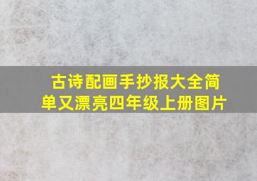 古诗配画手抄报大全简单又漂亮四年级上册图片