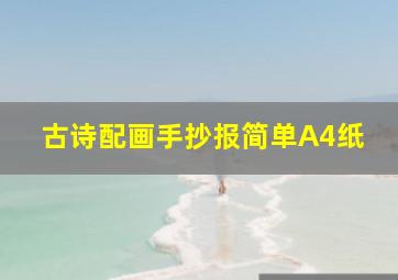 古诗配画手抄报简单A4纸