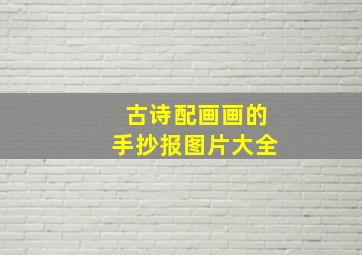 古诗配画画的手抄报图片大全