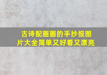 古诗配画画的手抄报图片大全简单又好看又漂亮