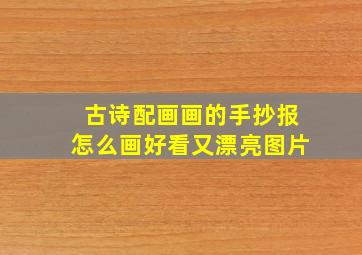 古诗配画画的手抄报怎么画好看又漂亮图片