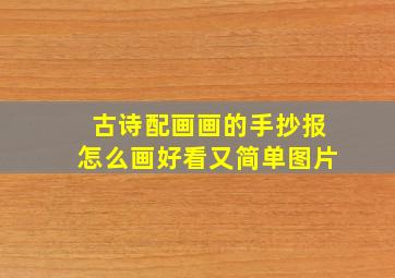 古诗配画画的手抄报怎么画好看又简单图片