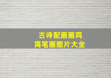 古诗配画画鸡简笔画图片大全