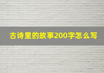 古诗里的故事200字怎么写