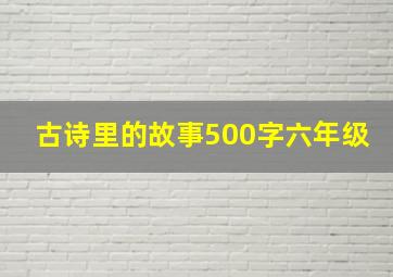 古诗里的故事500字六年级