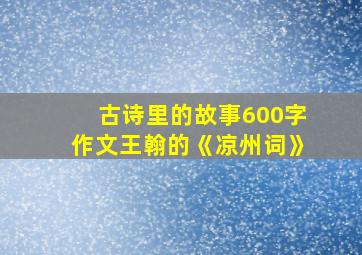 古诗里的故事600字作文王翰的《凉州词》