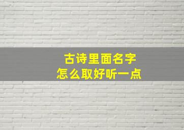 古诗里面名字怎么取好听一点