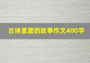 古诗里面的故事作文400字