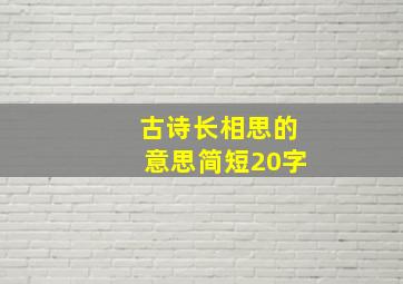 古诗长相思的意思简短20字