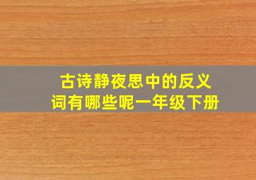 古诗静夜思中的反义词有哪些呢一年级下册