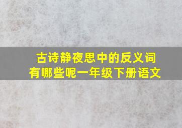 古诗静夜思中的反义词有哪些呢一年级下册语文