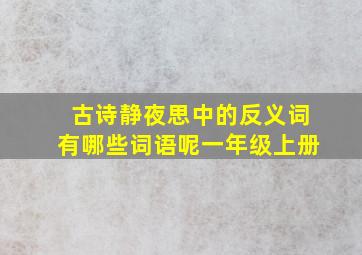 古诗静夜思中的反义词有哪些词语呢一年级上册