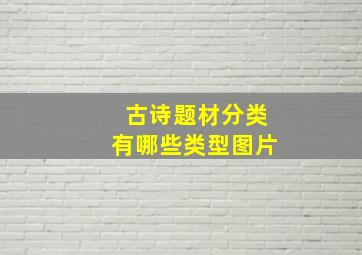 古诗题材分类有哪些类型图片