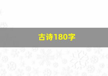 古诗180字