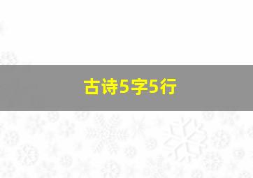 古诗5字5行