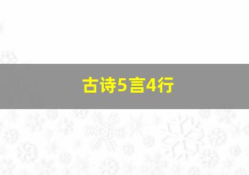 古诗5言4行