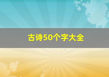 古诗50个字大全