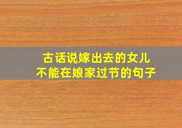 古话说嫁出去的女儿不能在娘家过节的句子