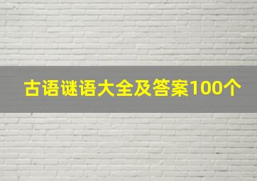 古语谜语大全及答案100个