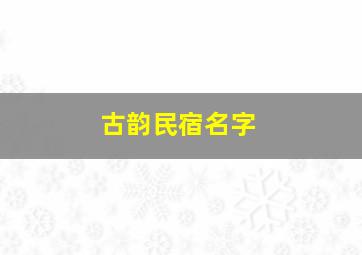 古韵民宿名字