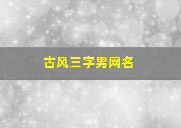 古风三字男网名