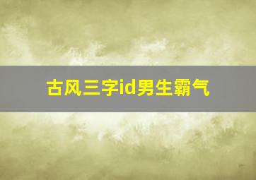 古风三字id男生霸气