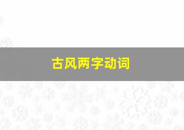 古风两字动词