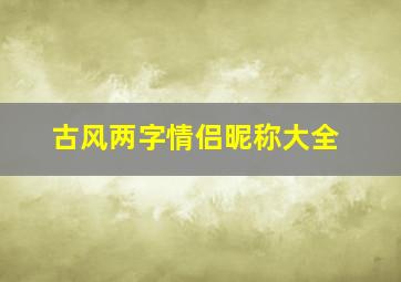 古风两字情侣昵称大全