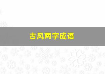 古风两字成语