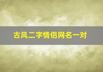 古风二字情侣网名一对