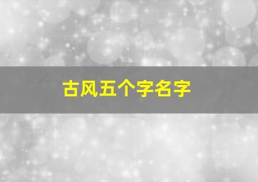 古风五个字名字