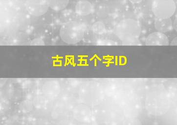 古风五个字ID