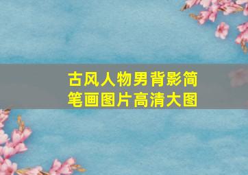 古风人物男背影简笔画图片高清大图